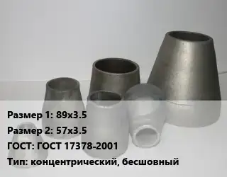 Переход стальной конический 89х3.5х57х3.5 ГОСТ: ГОСТ 17378-2001 концентрический, бесшовный